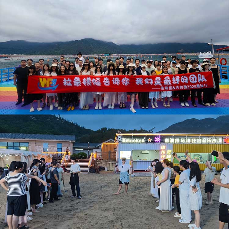 偉烽恒十周年潮汕歡樂團(tuán)建凝聚力量迎接嶄新征程