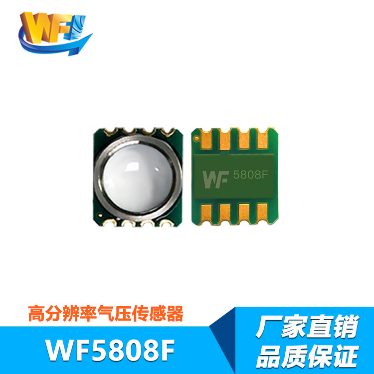 WF5808F數(shù)字型高精度氣壓傳感器