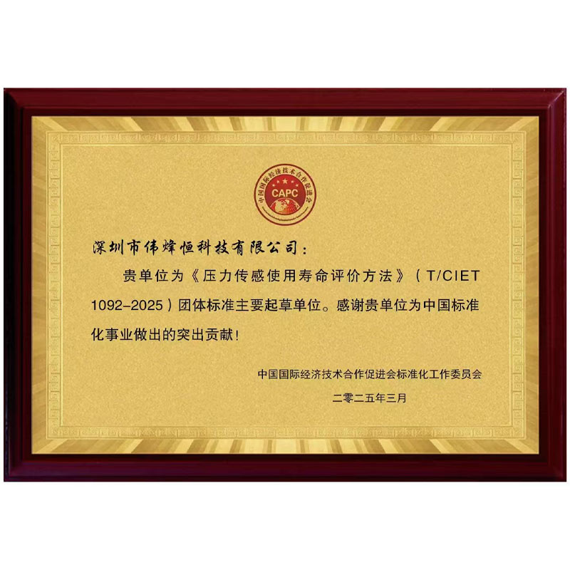 偉烽恒壓力傳感器使用壽命評(píng)價(jià)證書