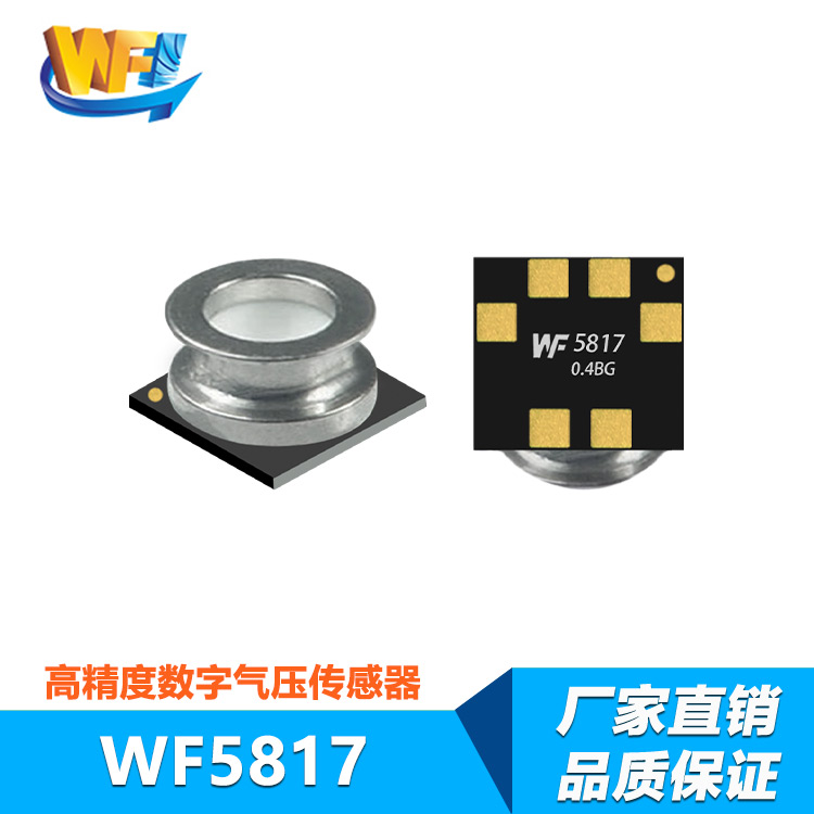 WF5817D 0.4BG高精度氣壓傳感器