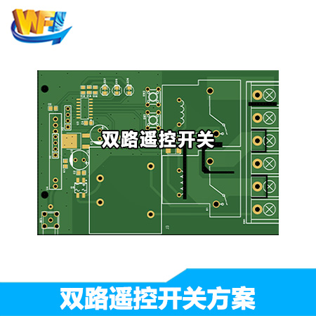 雙路遙控開關(guān)方案