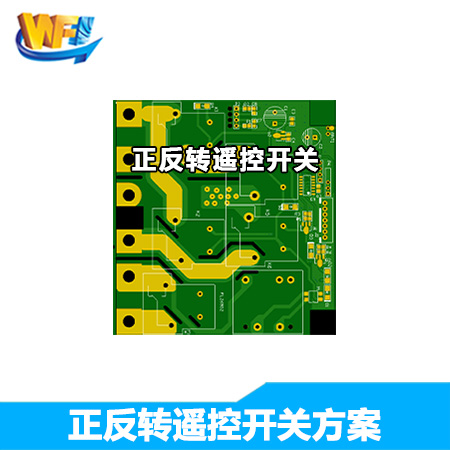 正反轉(zhuǎn)遙控開關(guān)方案