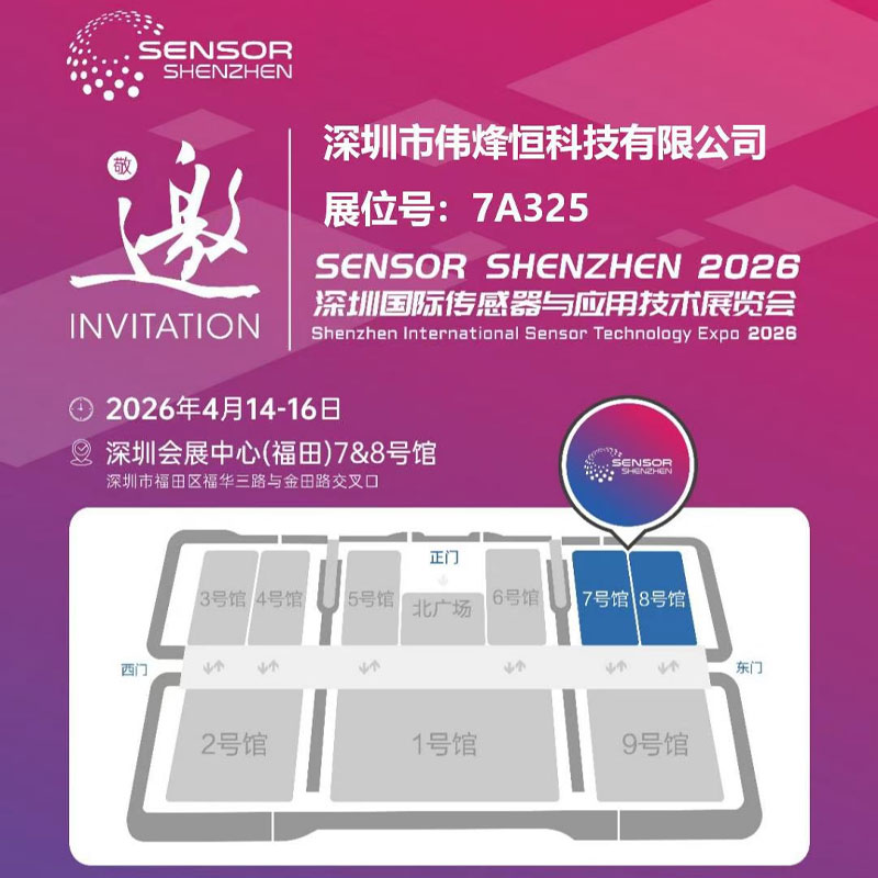 偉烽恒亮相2026深圳國際傳感器展會引領(lǐng)技術(shù)創(chuàng)新