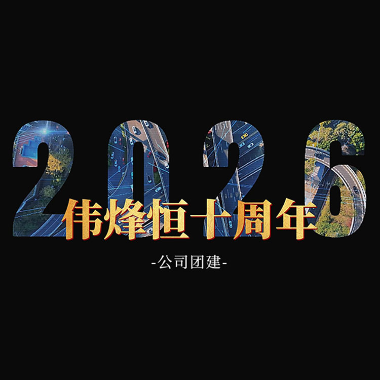 偉烽恒十周年潮汕歡樂(lè)團(tuán)建凝聚力量迎接嶄新征程